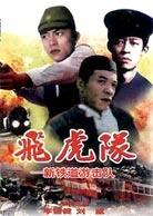 飞虎队海报