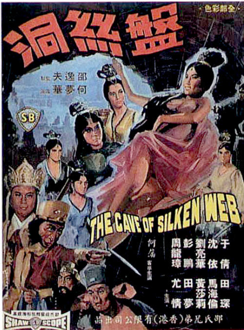 盘丝洞海报