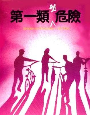 第一类型危险海报