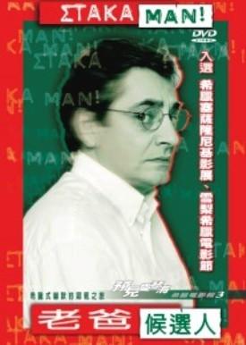 老爸候选人海报