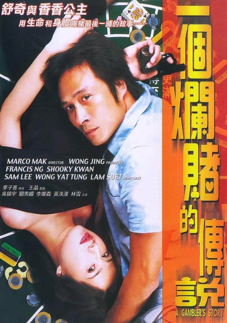 一个烂赌的传说海报