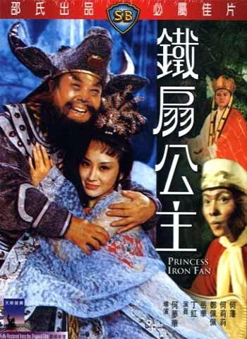 铁扇公主海报