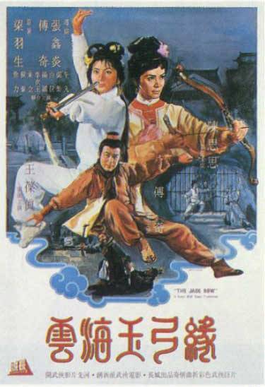 云海玉弓缘海报