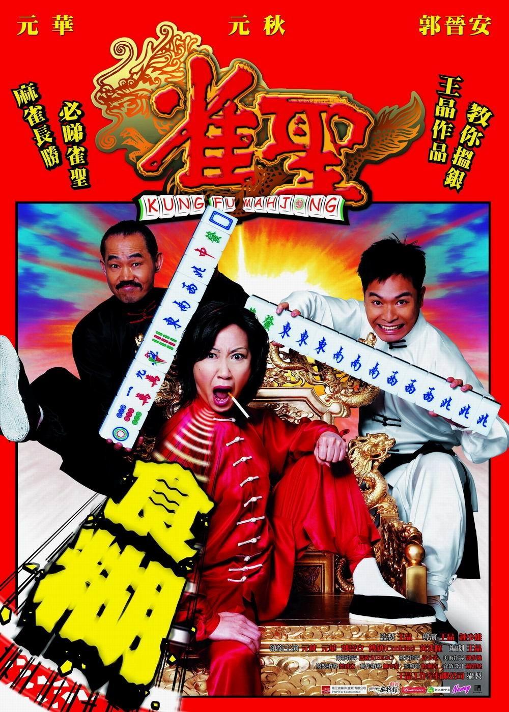 雀圣海报