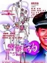 警察有约海报