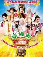 福禄寿三星报喜海报