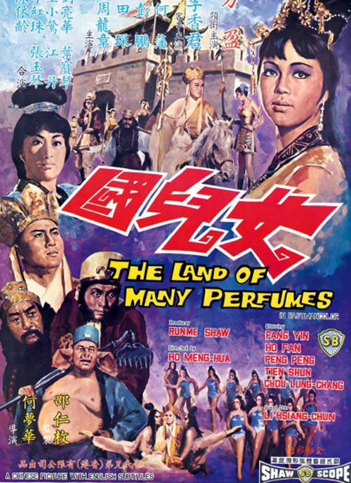 女儿国海报
