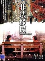 非法移民海报