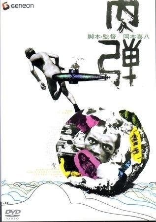 肉弹海报
