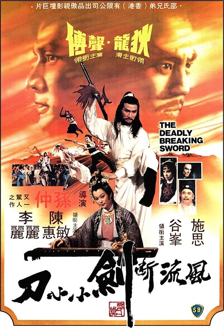 风流断剑小小刀海报