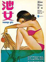 池女海报