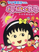 樱桃小丸子2