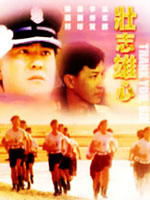 壮志雄心海报