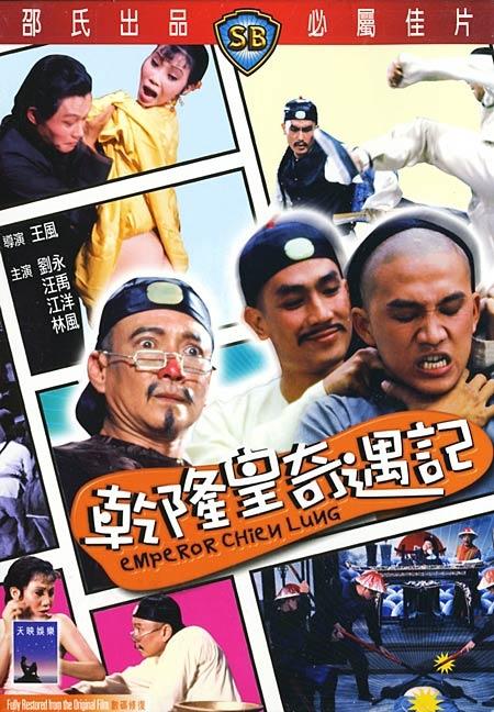 乾隆皇奇遇记海报