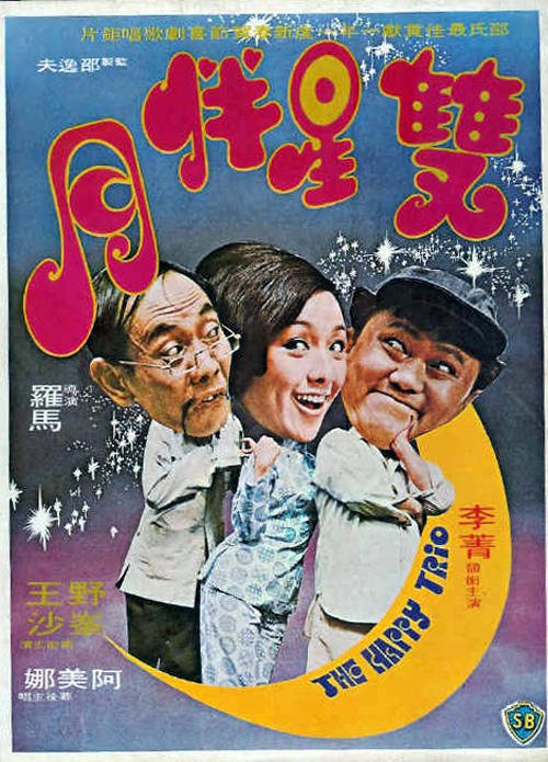 双星伴月海报