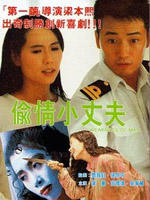 偷情小丈夫海报