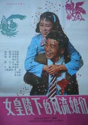 女皇陵下的风流娘们儿海报