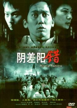 阴差阳错海报