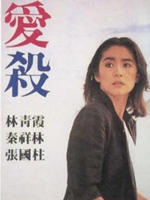 爱杀海报