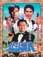 北斗双雄海报