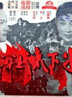 半下流社会海报
