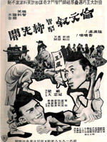 伦文叙智斗柳先开海报