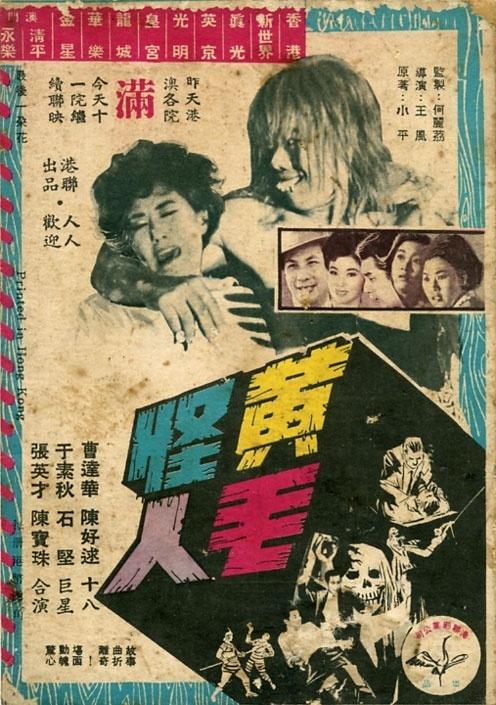 黄毛怪人海报