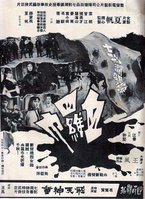 血罗巾海报