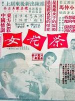 茶花女海报