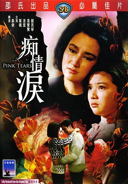 痴情泪海报