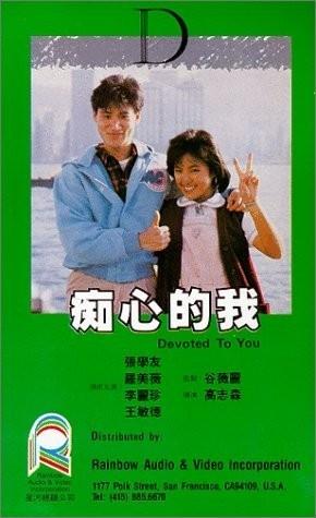 痴心的我海报