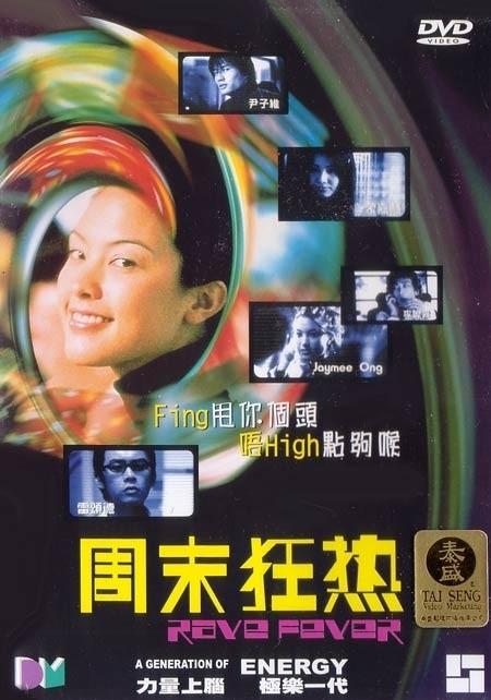周末狂热海报