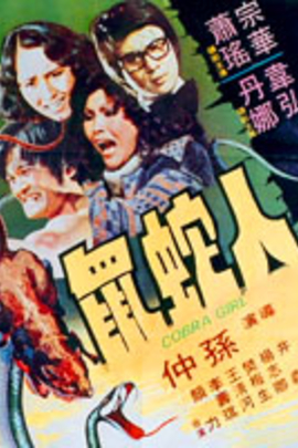 人蛇鼠(1977年 中国香港 电影)