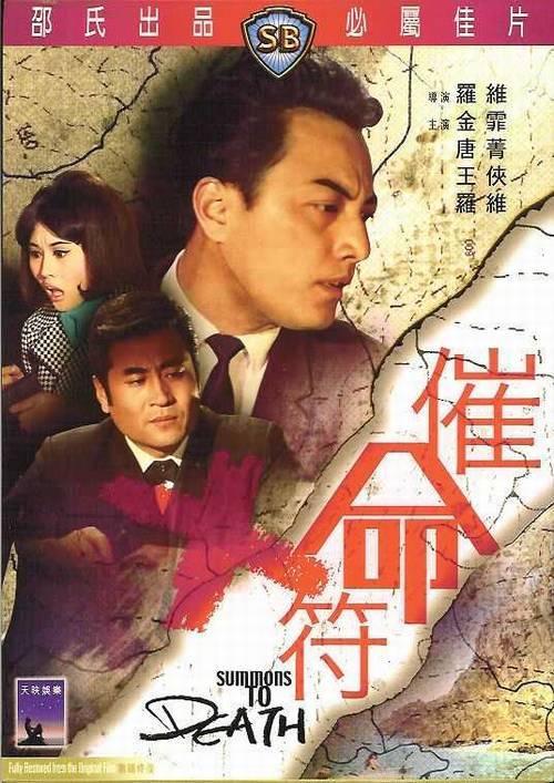 催命符海报