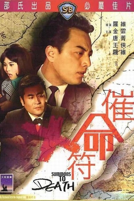催命符(1967年 中国香港 电影)