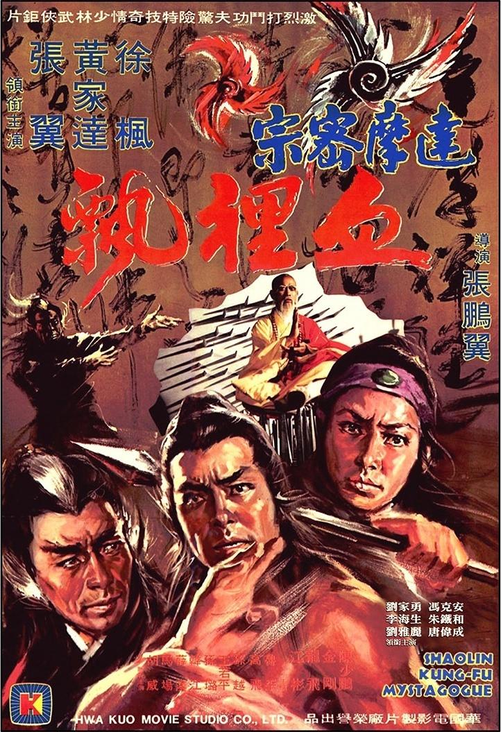 达摩密宗血神飘海报