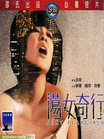 荡女奇行海报