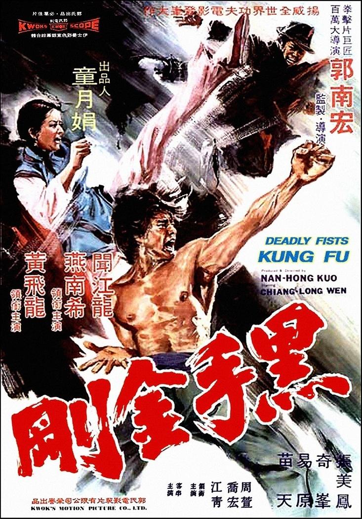 黑手金刚海报
