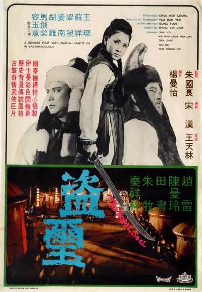 盗玺海报