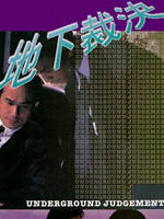 地下裁决海报