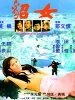 貂女海报