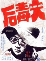 大毒后海报