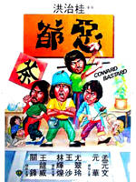 恶爷