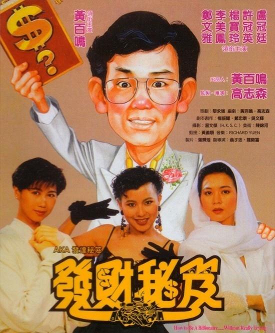 发达秘笈海报