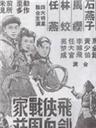 飞剑侠血战周家庄海报
