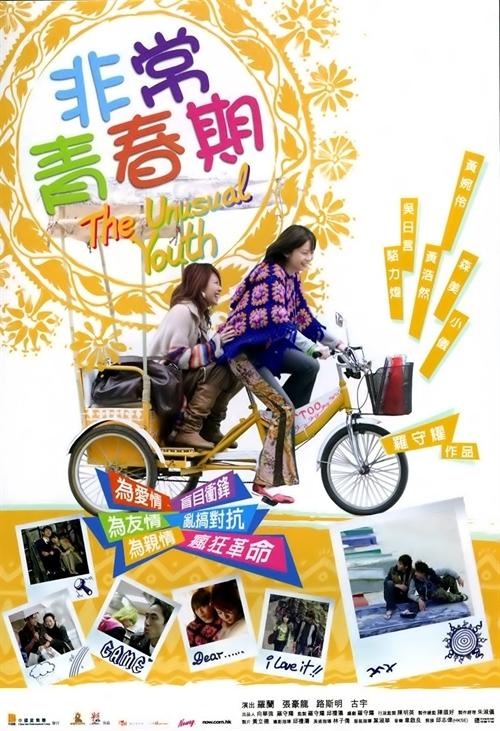 非常青春期海报