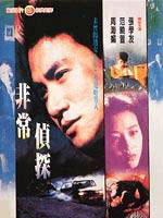 非常侦探海报