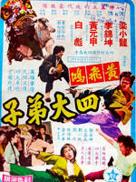 黄飞鸿四大弟子海报