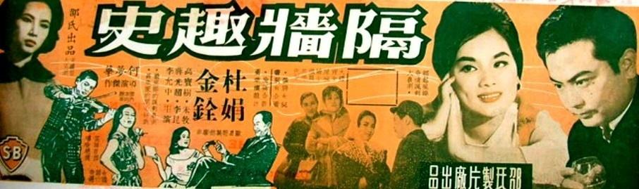 隔墙艳史海报