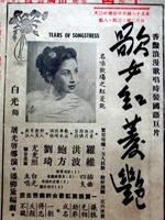 歌女红菱艳海报